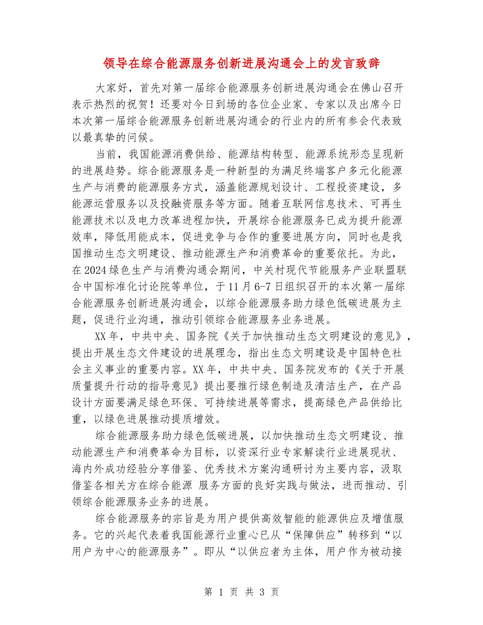 领导在综合能源服务创新发展交流会上的发言致辞_第1页