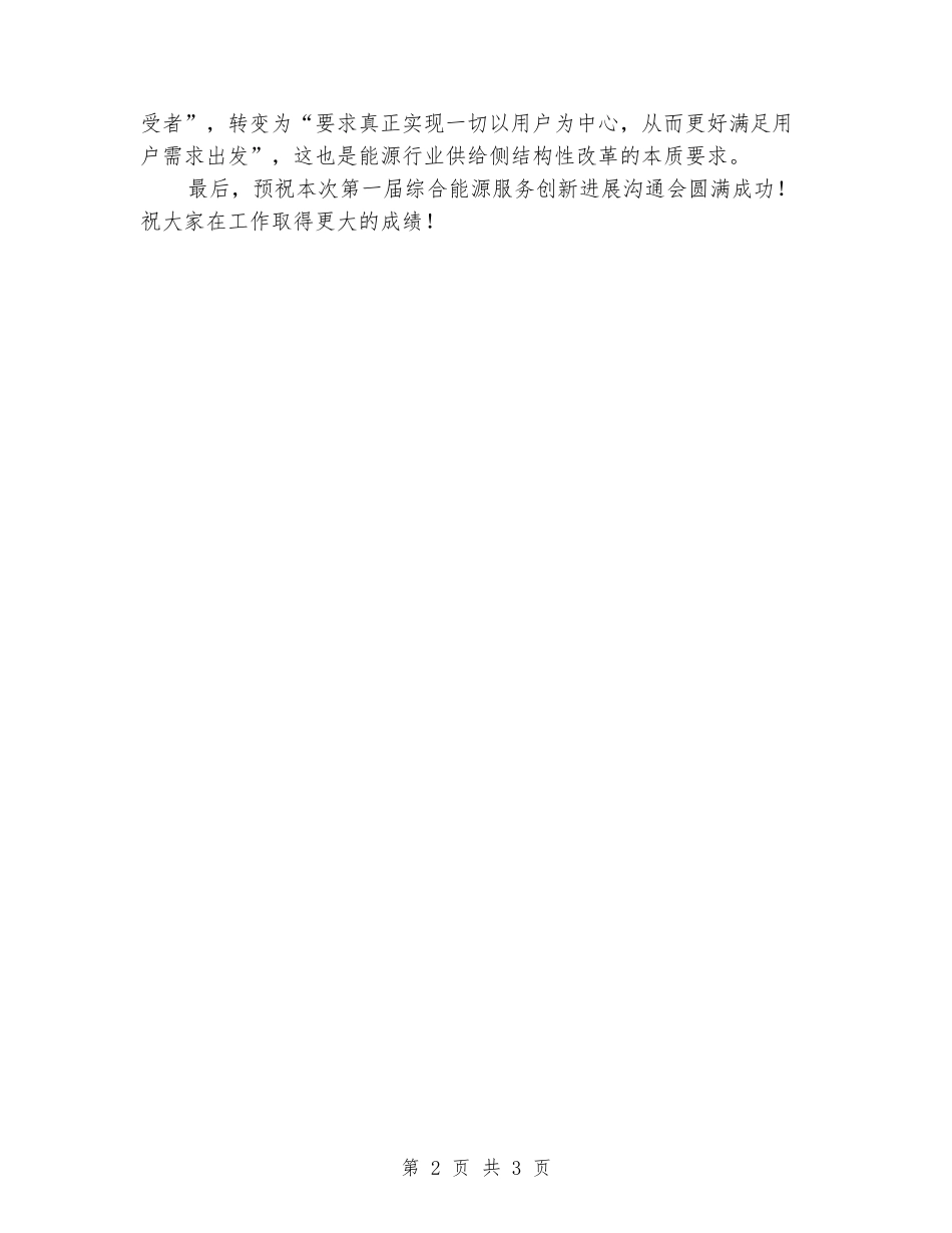 领导在综合能源服务创新发展交流会上的发言致辞_第2页