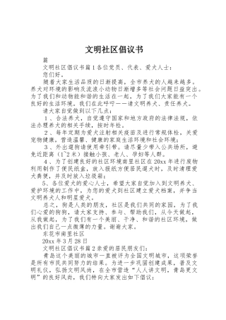 文明社区倡议书范文