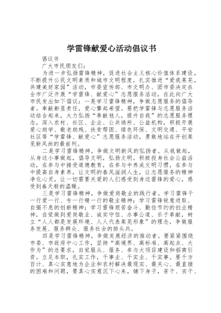 学雷锋献爱心活动倡议书范文
