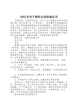 20XX年关于绿色生活的倡议书范文大全