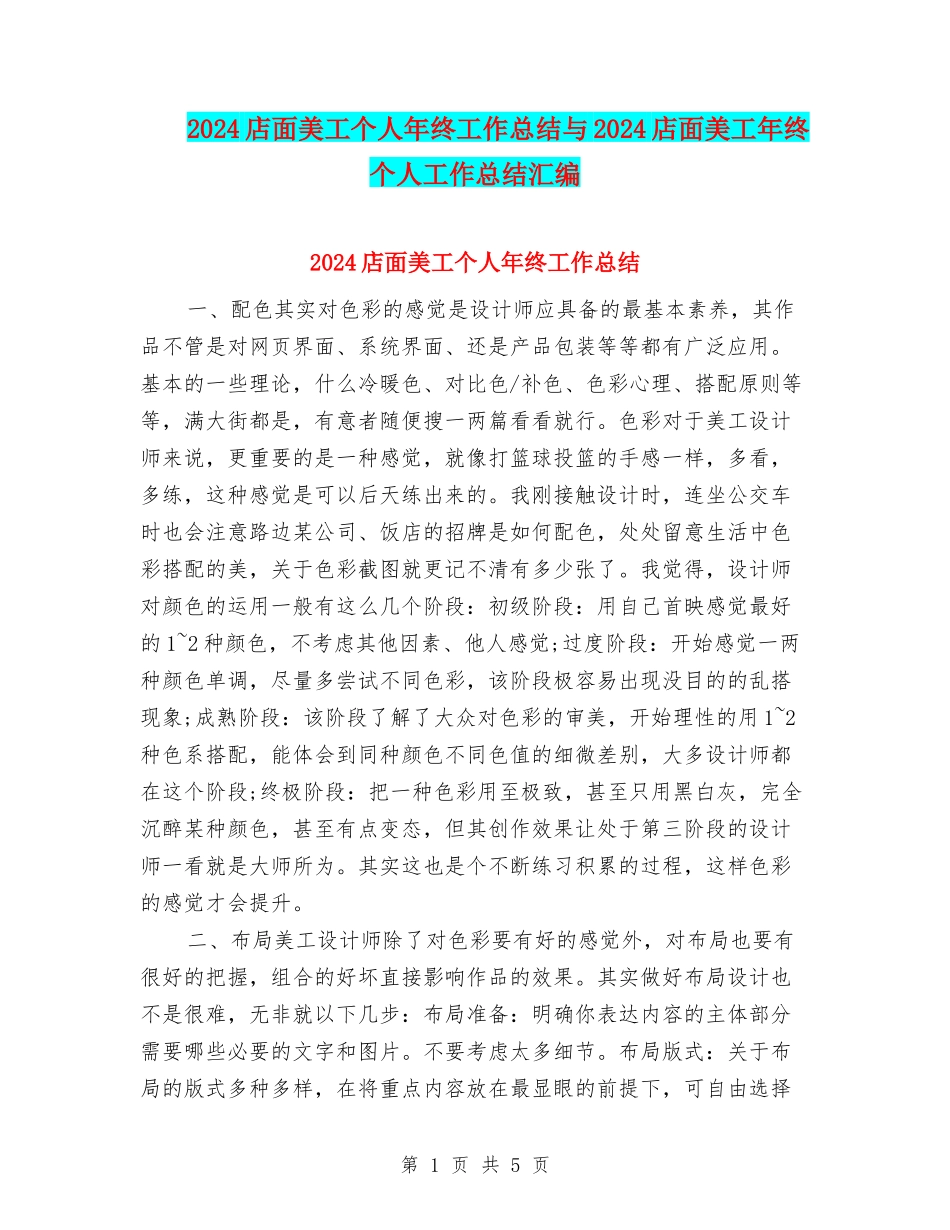 2024店面美工个人年终工作总结与2024店面美工年终个人工作总结汇编_第1页