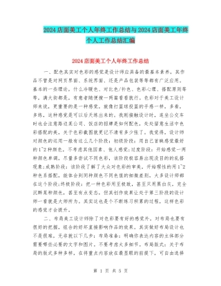 2024店面美工个人年终工作总结与2024店面美工年终个人工作总结汇编
