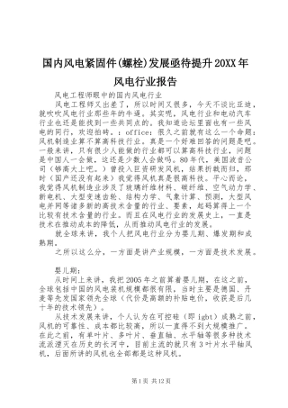 国内风电紧固件(螺栓)发展亟待提升20XX年风电行业报告 