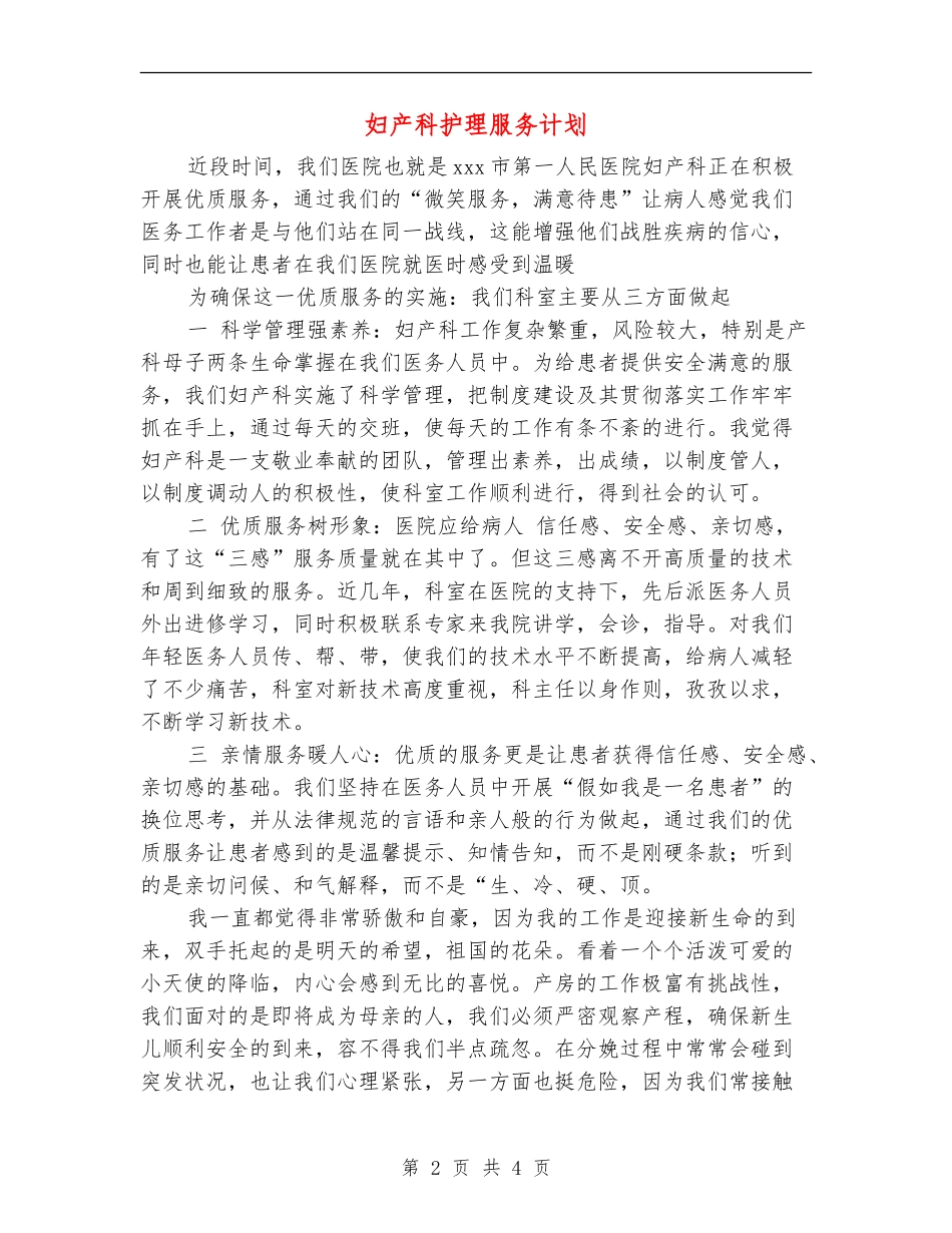 妇产科护理服务计划-_第2页