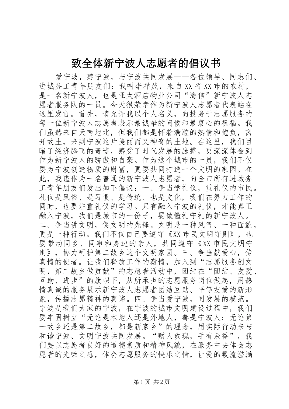 致全体新宁波人志愿者的倡议书范文_第1页