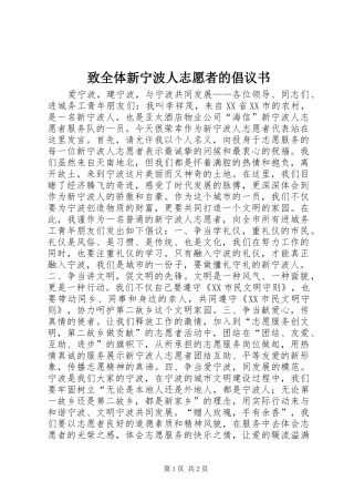 致全体新宁波人志愿者的倡议书范文
