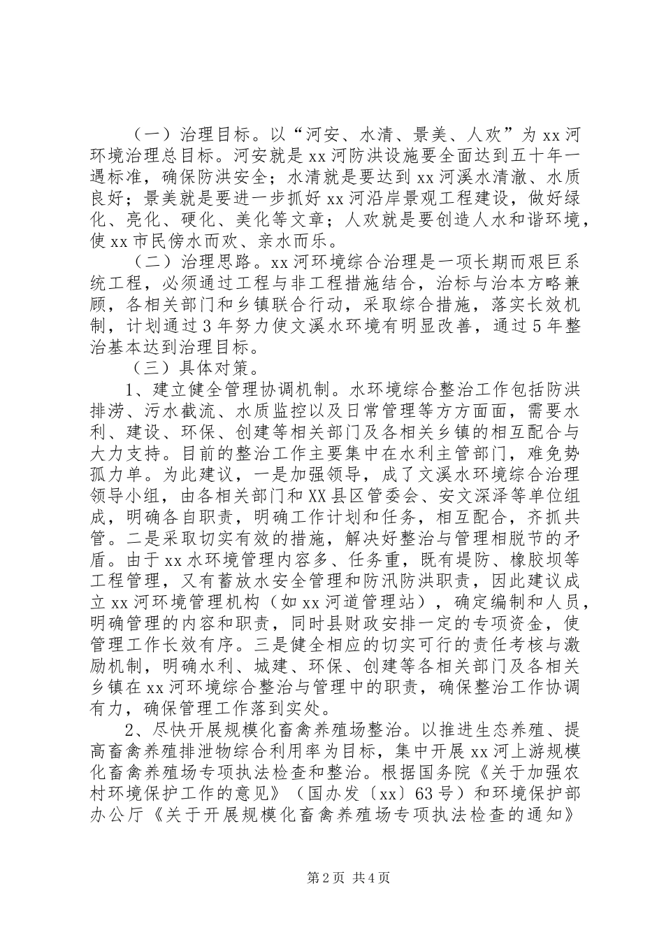 环境综合依法治理调研报告 _第2页