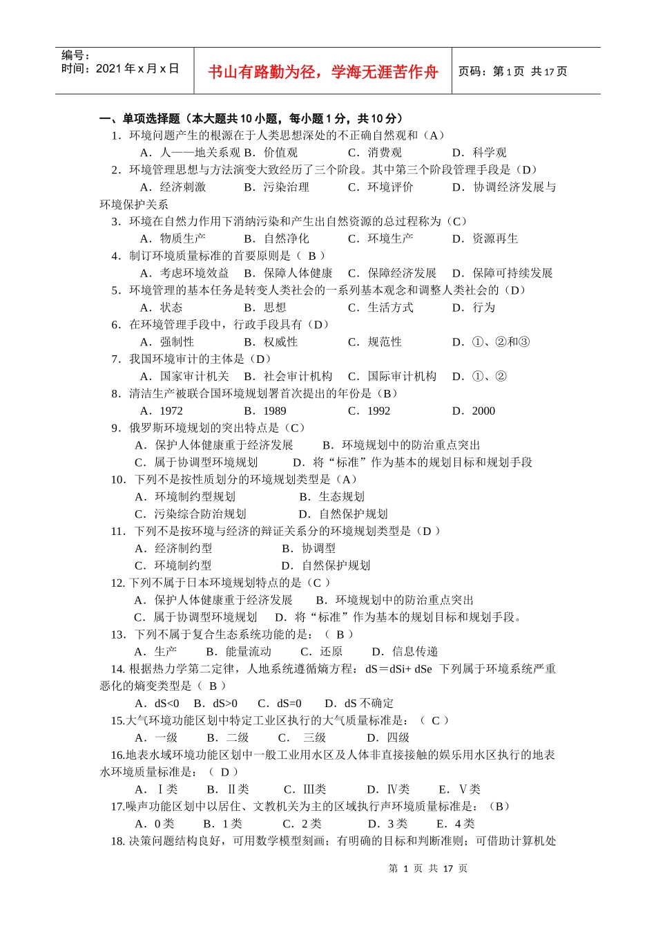环境规划与管理复习题1_第1页
