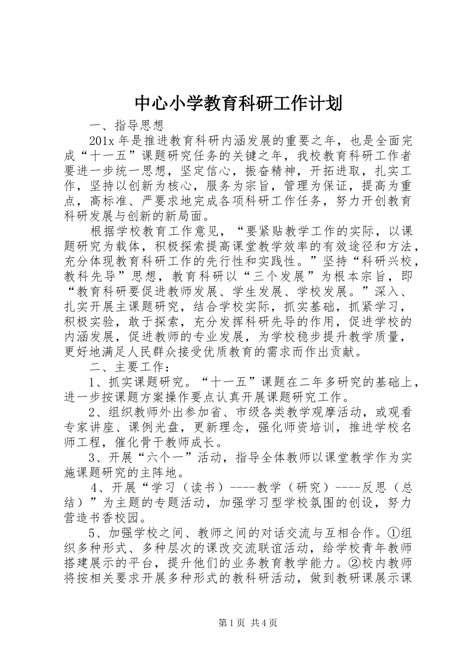 中心小学教育科研工作计划_第1页