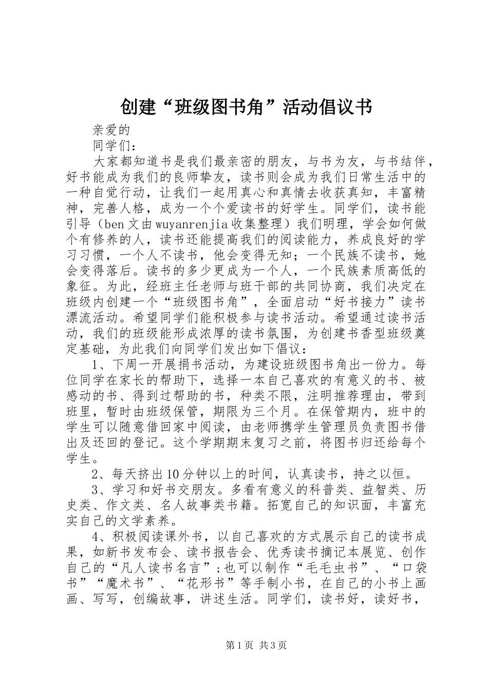 创建“班级图书角”活动倡议书范文_第1页
