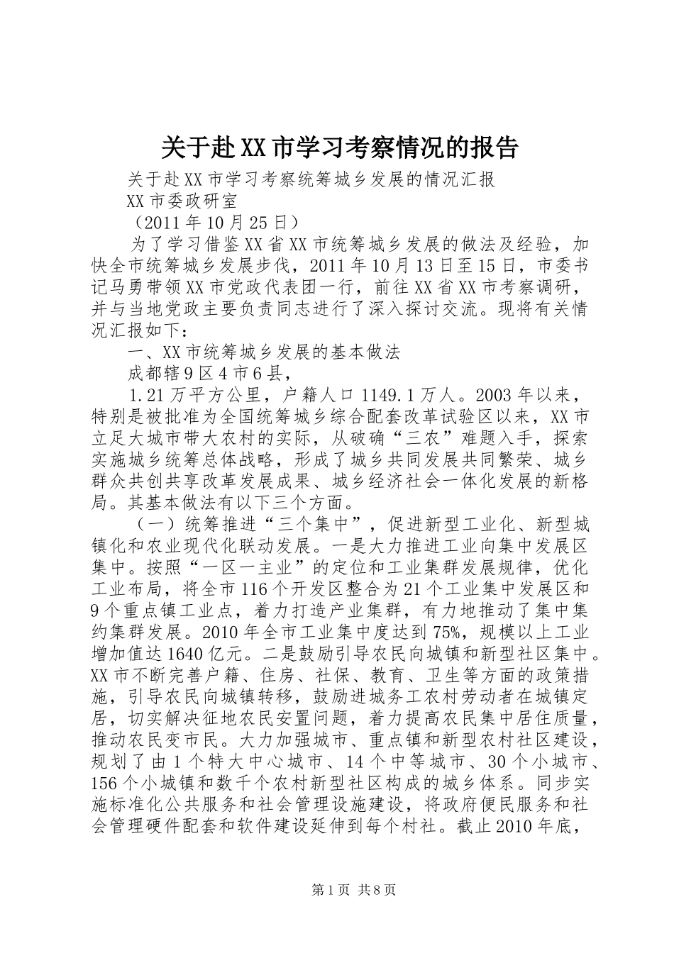 关于赴XX市学习考察情况的报告 _第1页