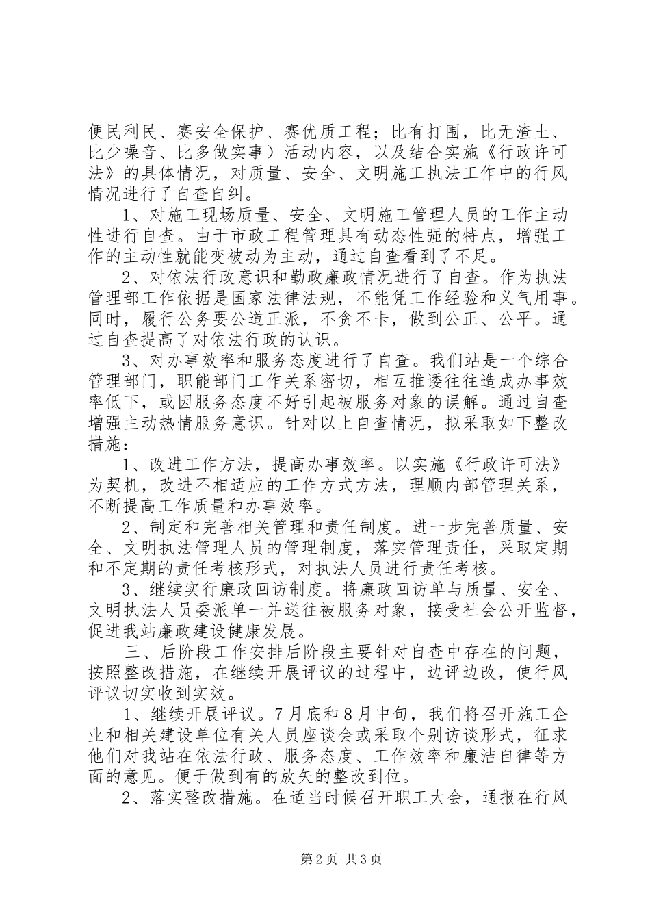 行风评议第一阶段小结、第二阶段自查自纠汇报 _第2页