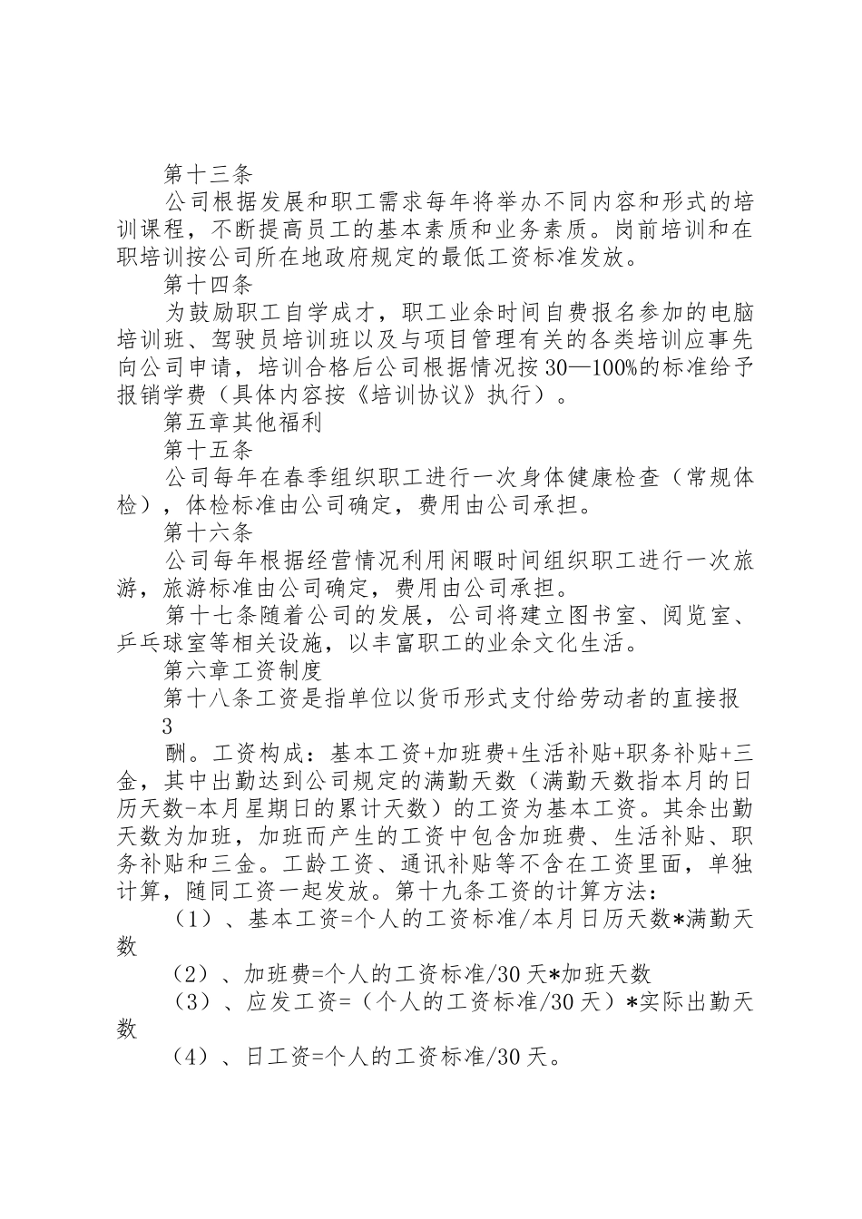 公司员职工管理规章制度 _第3页