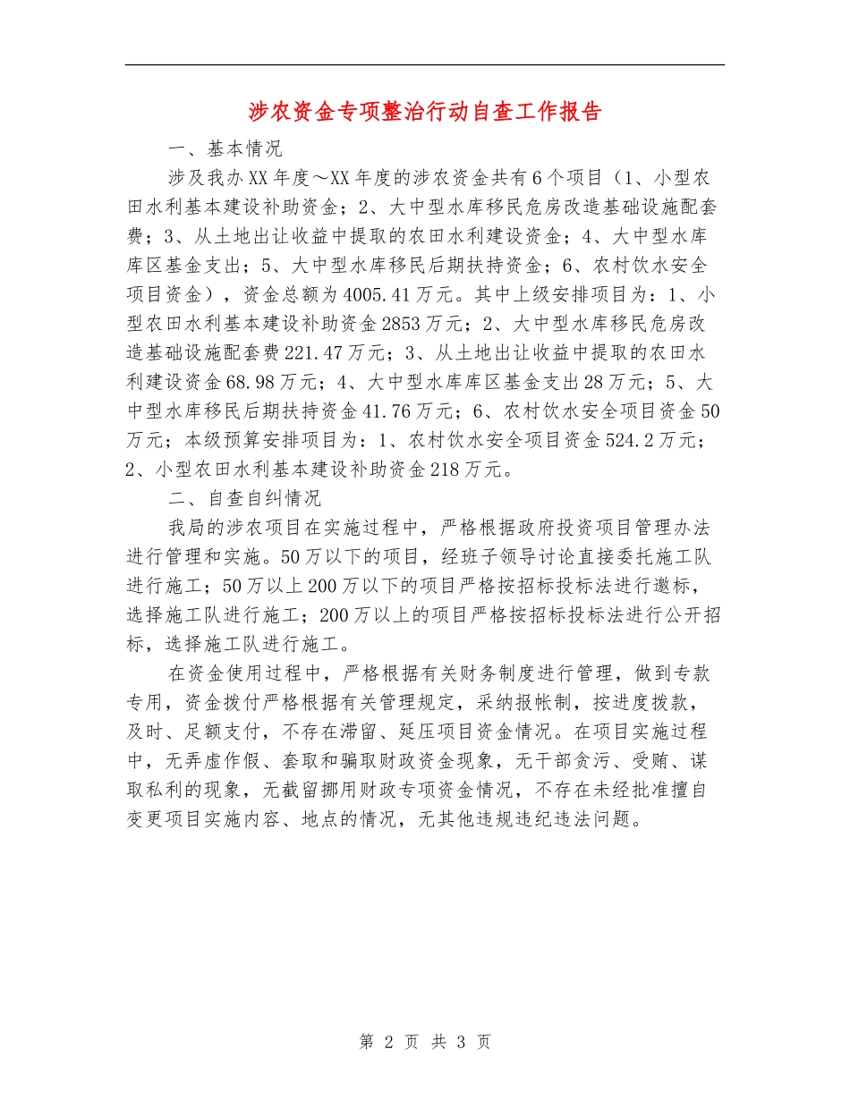 涉农资金专项整治行动自查工作报告_第2页