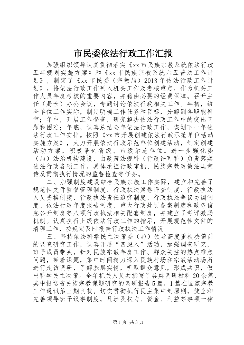 市民委依法行政工作汇报 _第1页