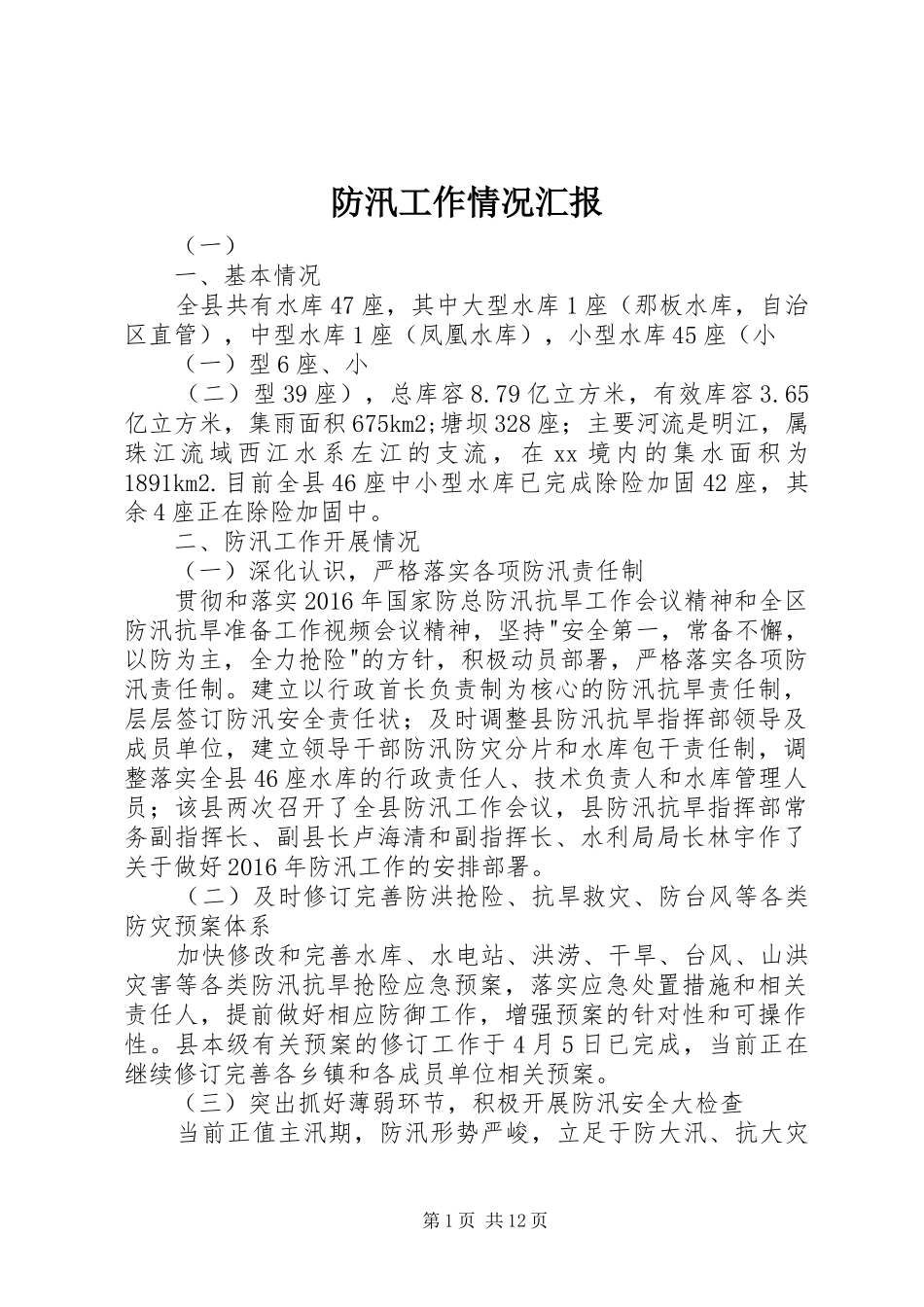 防汛工作情况汇报 _第1页