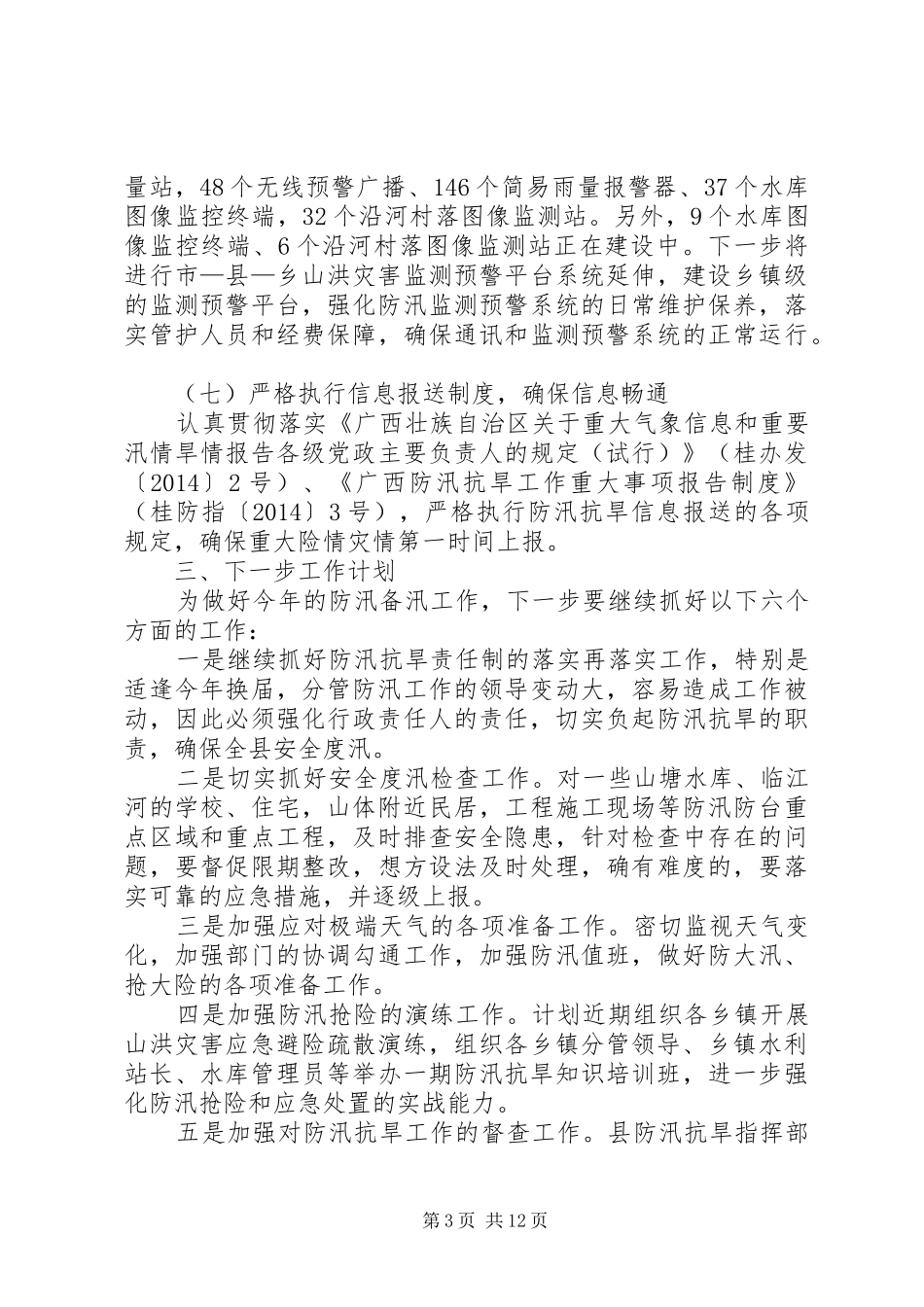 防汛工作情况汇报 _第3页