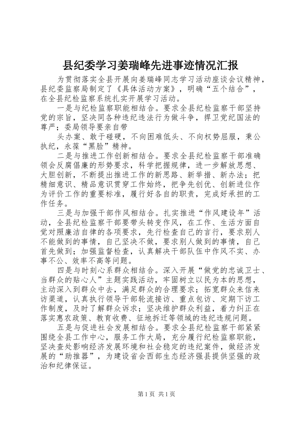 县纪委学习姜瑞峰先进事迹情况汇报 _第1页