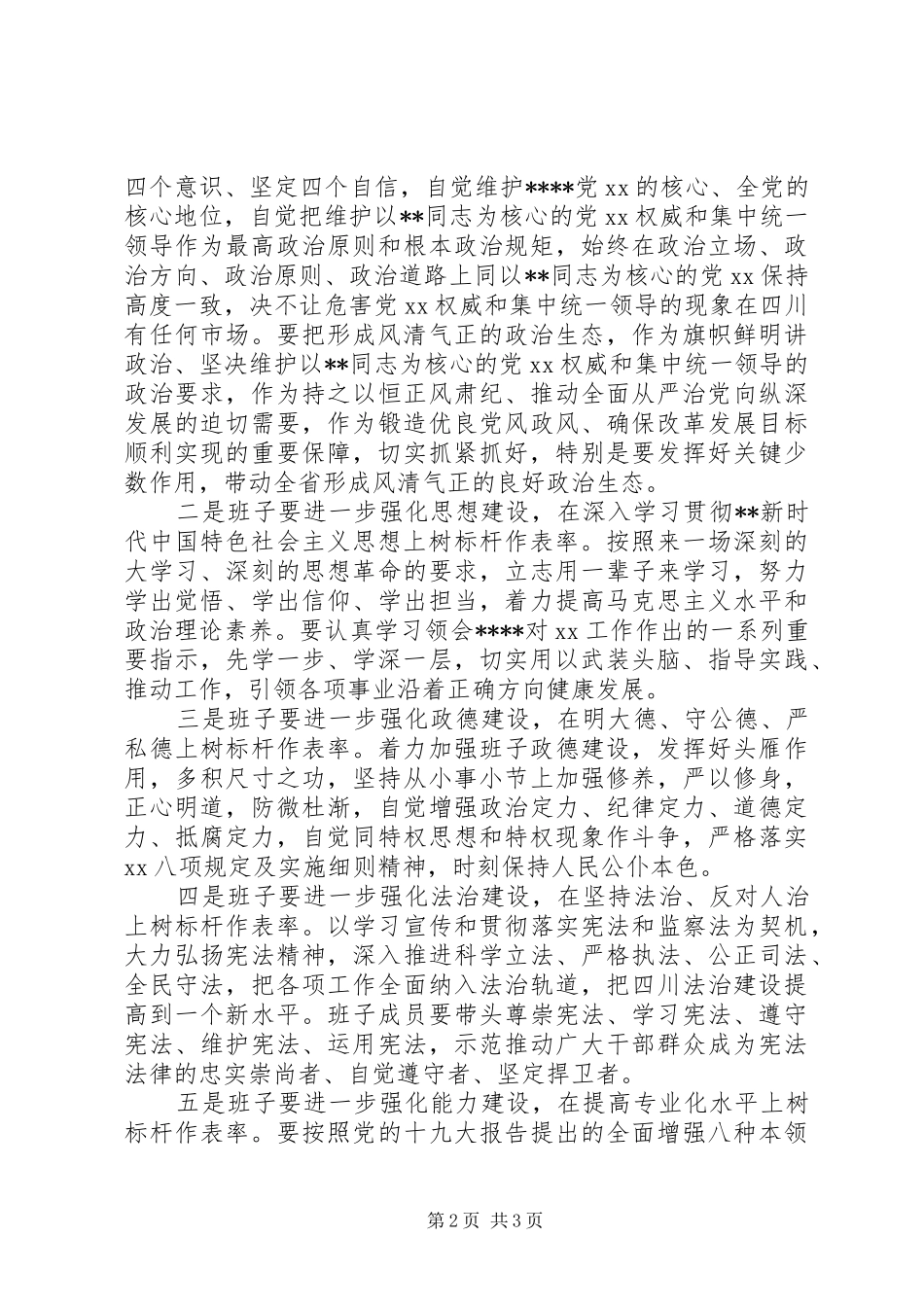 党委书记对党建工作和班子建设的要求范文_第2页