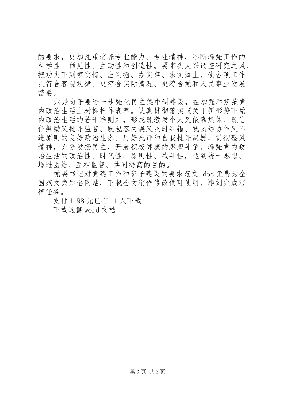 党委书记对党建工作和班子建设的要求范文_第3页