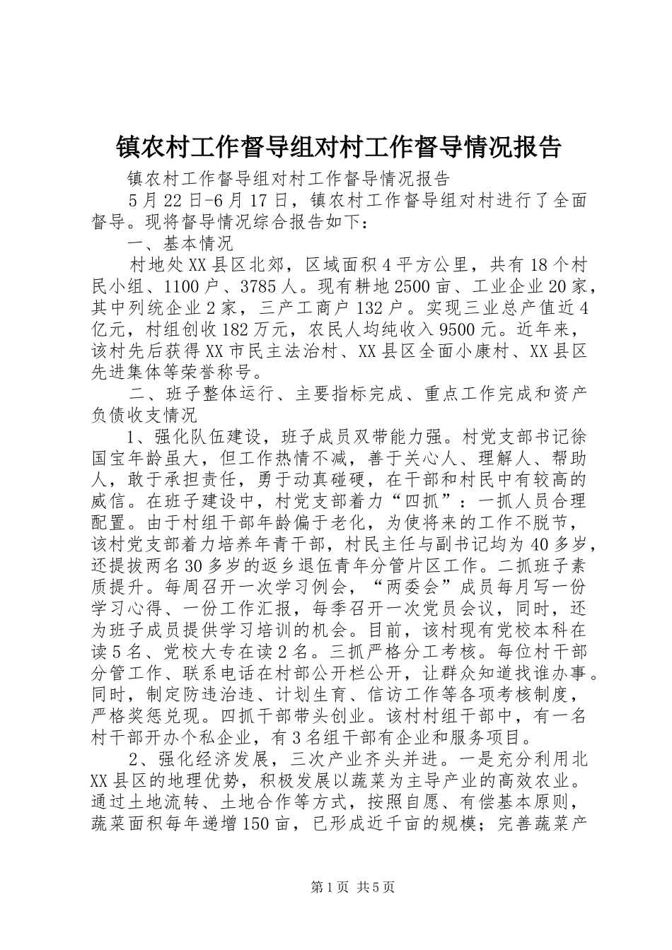 镇农村工作督导组对村工作督导情况报告 _第1页