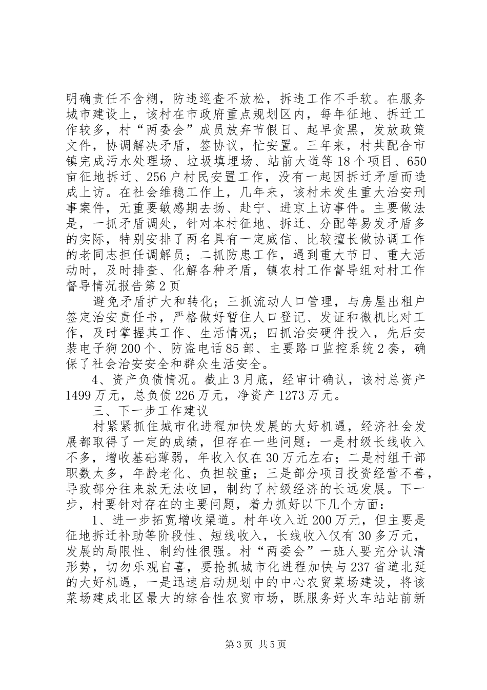 镇农村工作督导组对村工作督导情况报告 _第3页