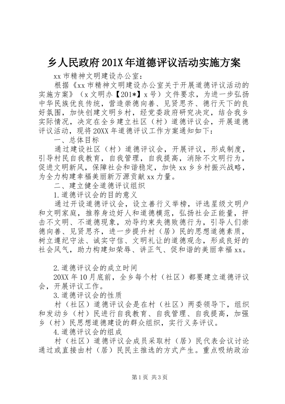 乡人民政府201X年道德评议活动实施方案_第1页