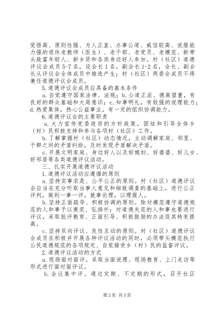 乡人民政府201X年道德评议活动实施方案_第2页