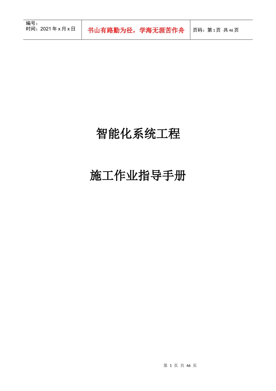 智能化系统工程施工作业指导手册_第1页