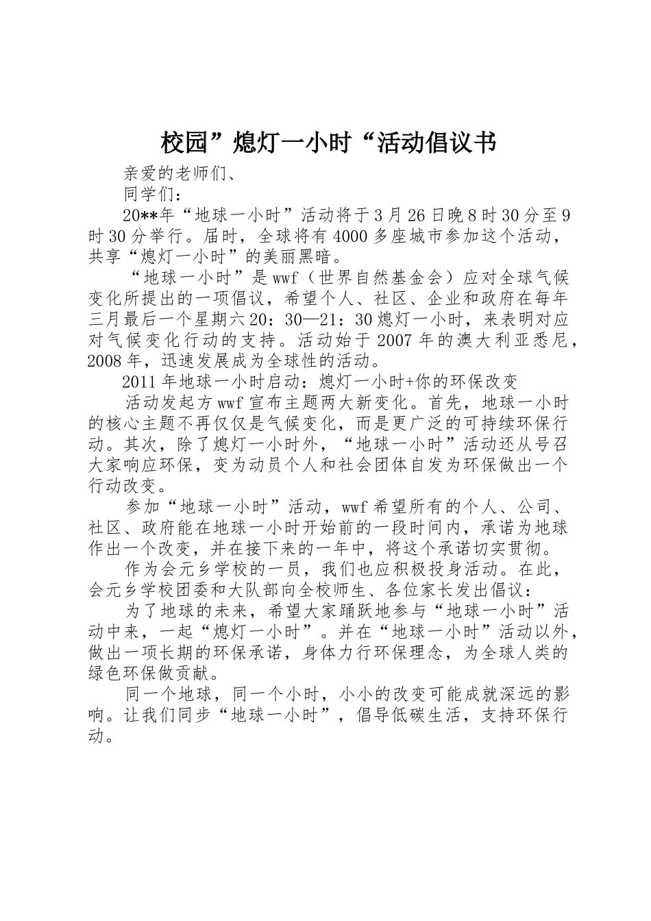 校园”熄灯一小时“活动倡议书范文_第1页