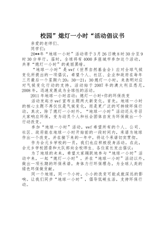 校园”熄灯一小时“活动倡议书范文