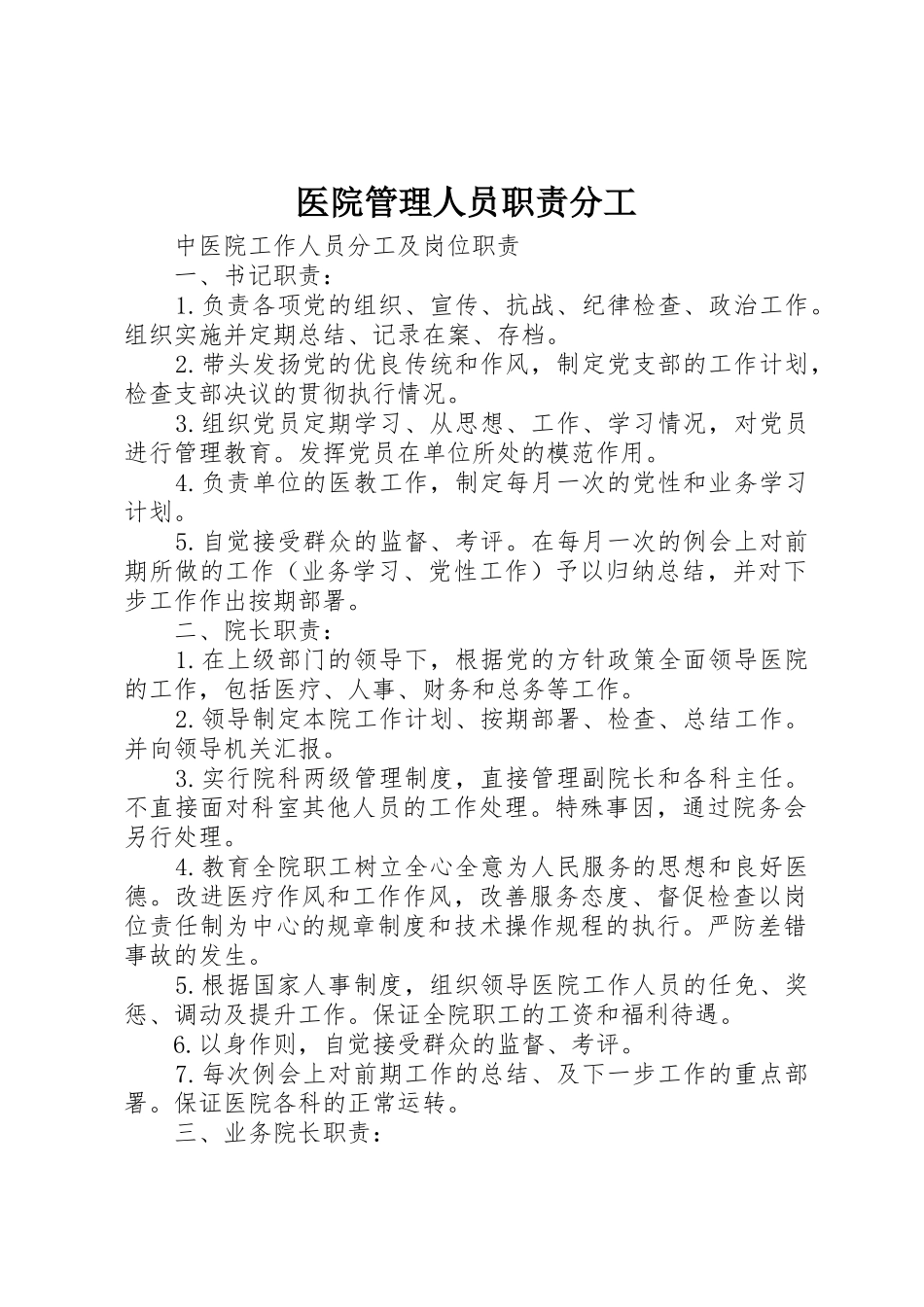 医院管理人员职责要求分工_第1页