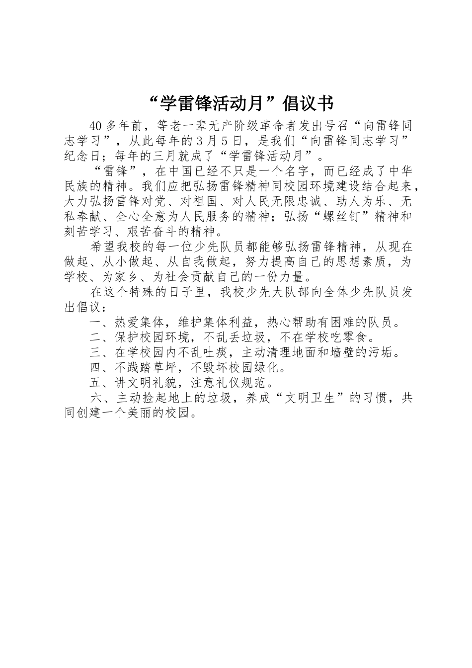 “学雷锋活动月”倡议书范文_第1页