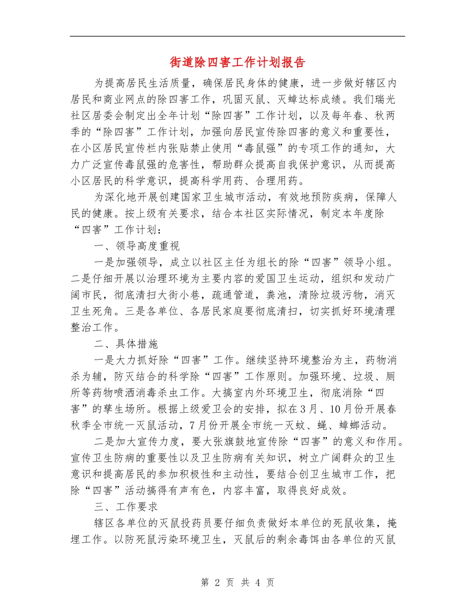 街道除四害工作计划报告_第2页