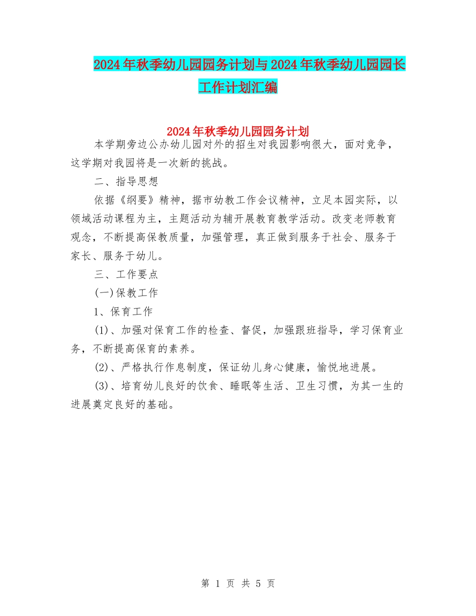 2024年秋季幼儿园园务计划与2024年秋季幼儿园园长工作计划汇编_第1页
