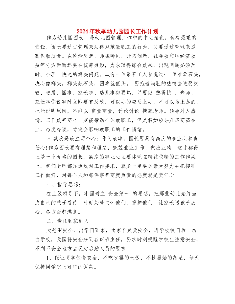 2024年秋季幼儿园园务计划与2024年秋季幼儿园园长工作计划汇编_第2页