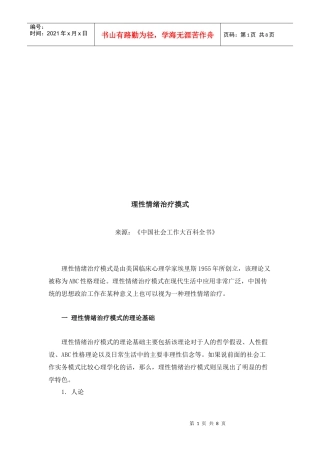 浅析理性情绪治疗摸式