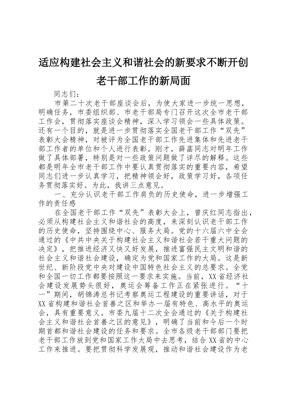 适应构建社会主义和谐社会的新要求不断开创老干部工作的新局面_第1页