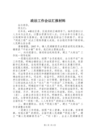 政法工作会议汇报材料 