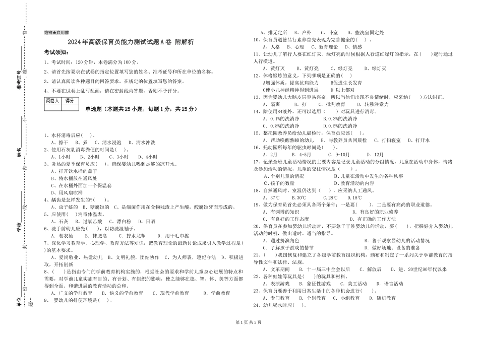 2024年高级保育员能力测试试题A卷-附解析_第1页