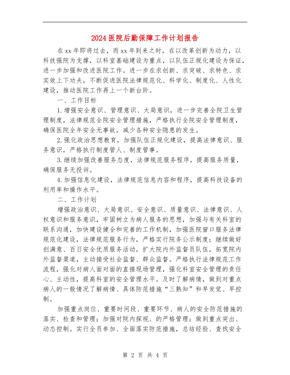 2024医院后勤保障工作计划报告_第2页