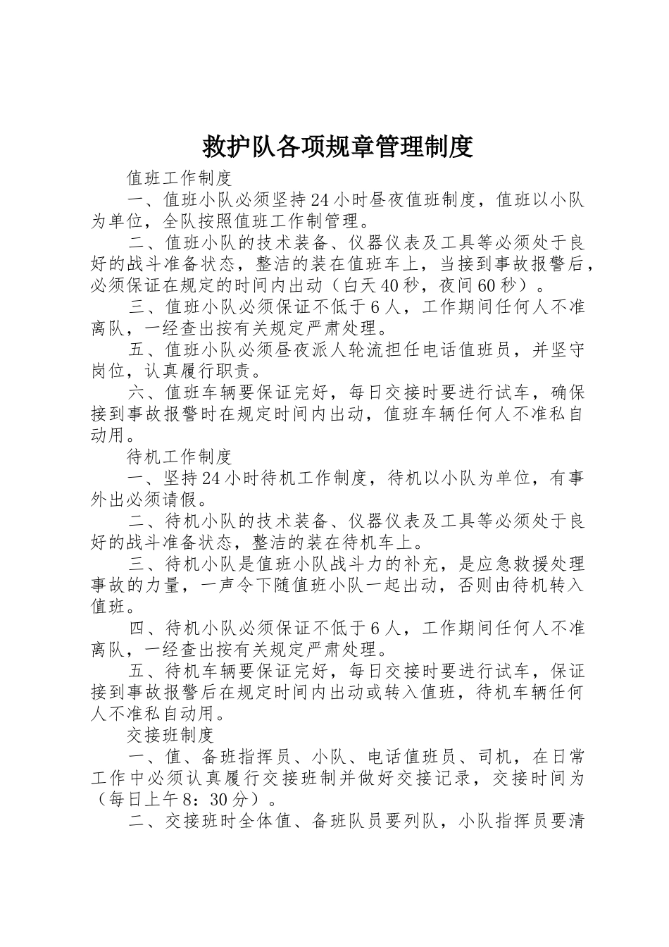 救护队各项规章管理规章制度 _第1页