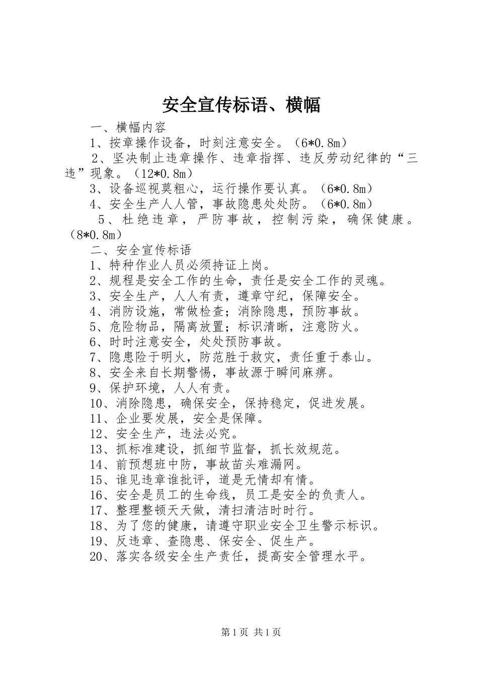 安全宣传标语大全、横幅 (2)_第1页