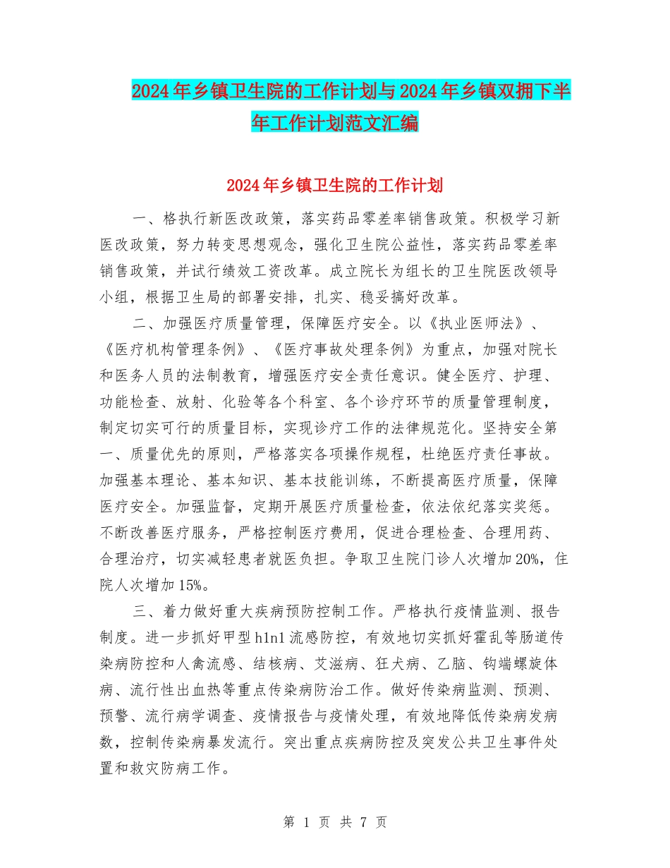 2024年乡镇卫生院的工作计划与2024年乡镇双拥下半年工作计划范文汇编_第1页