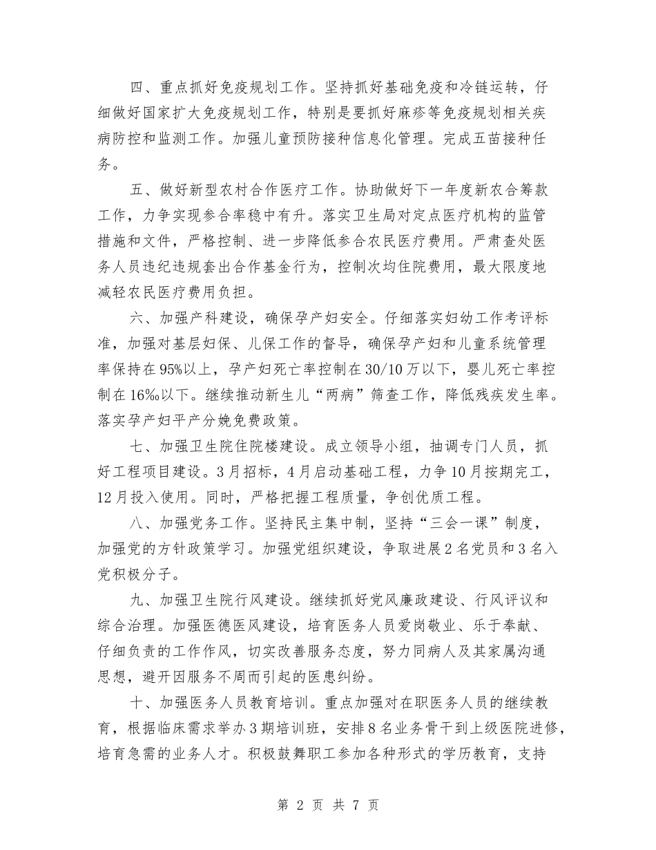 2024年乡镇卫生院的工作计划与2024年乡镇双拥下半年工作计划范文汇编_第2页