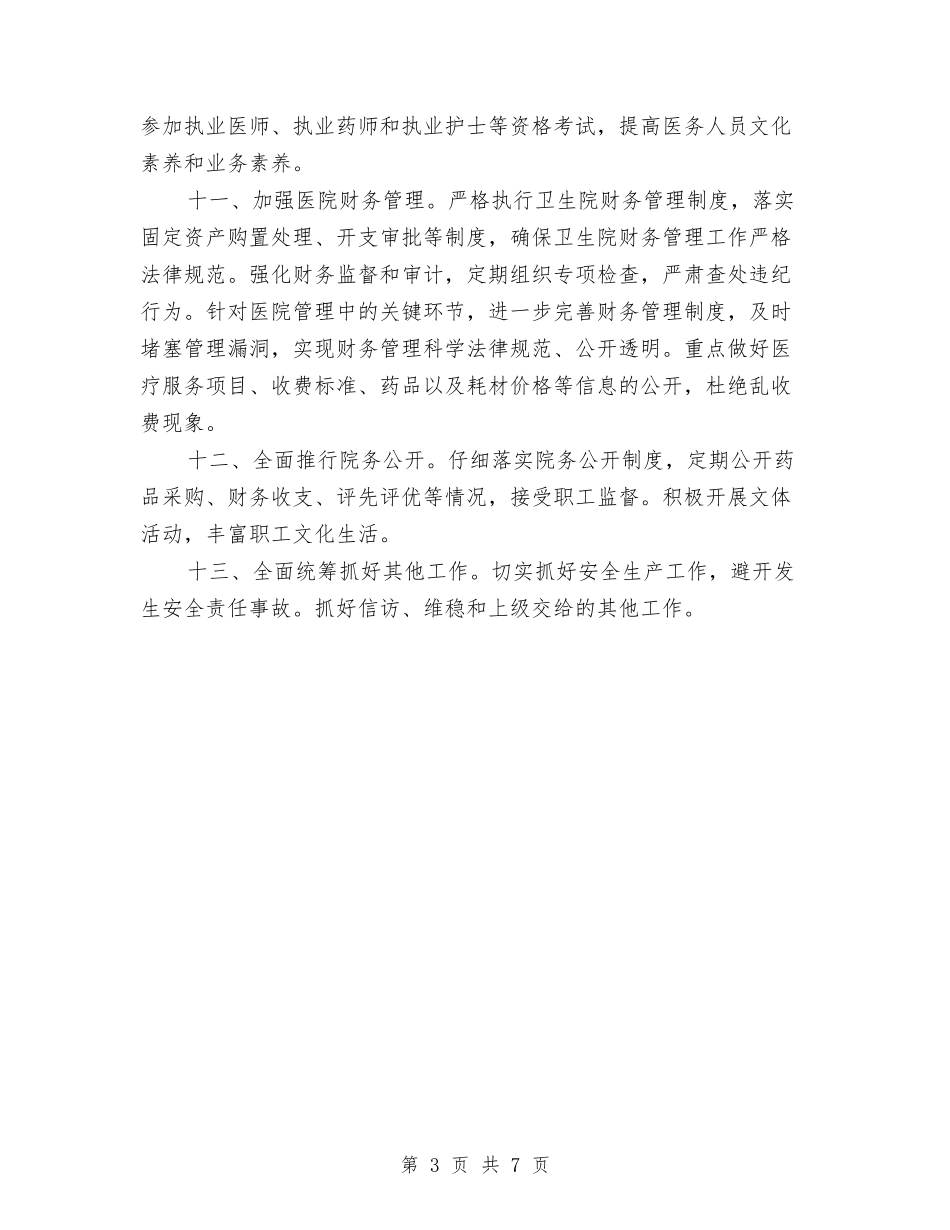 2024年乡镇卫生院的工作计划与2024年乡镇双拥下半年工作计划范文汇编_第3页