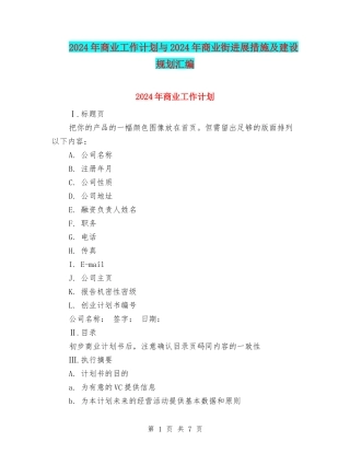 2024年商业工作计划与2024年商业街发展措施及建设规划汇编