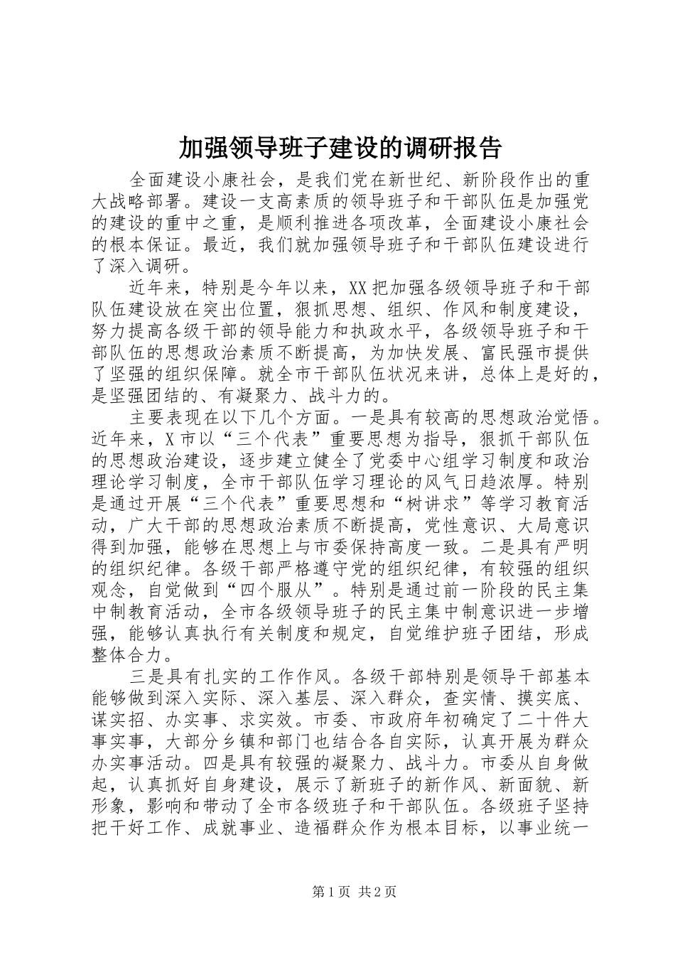 加强领导班子建设的调研报告 _第1页
