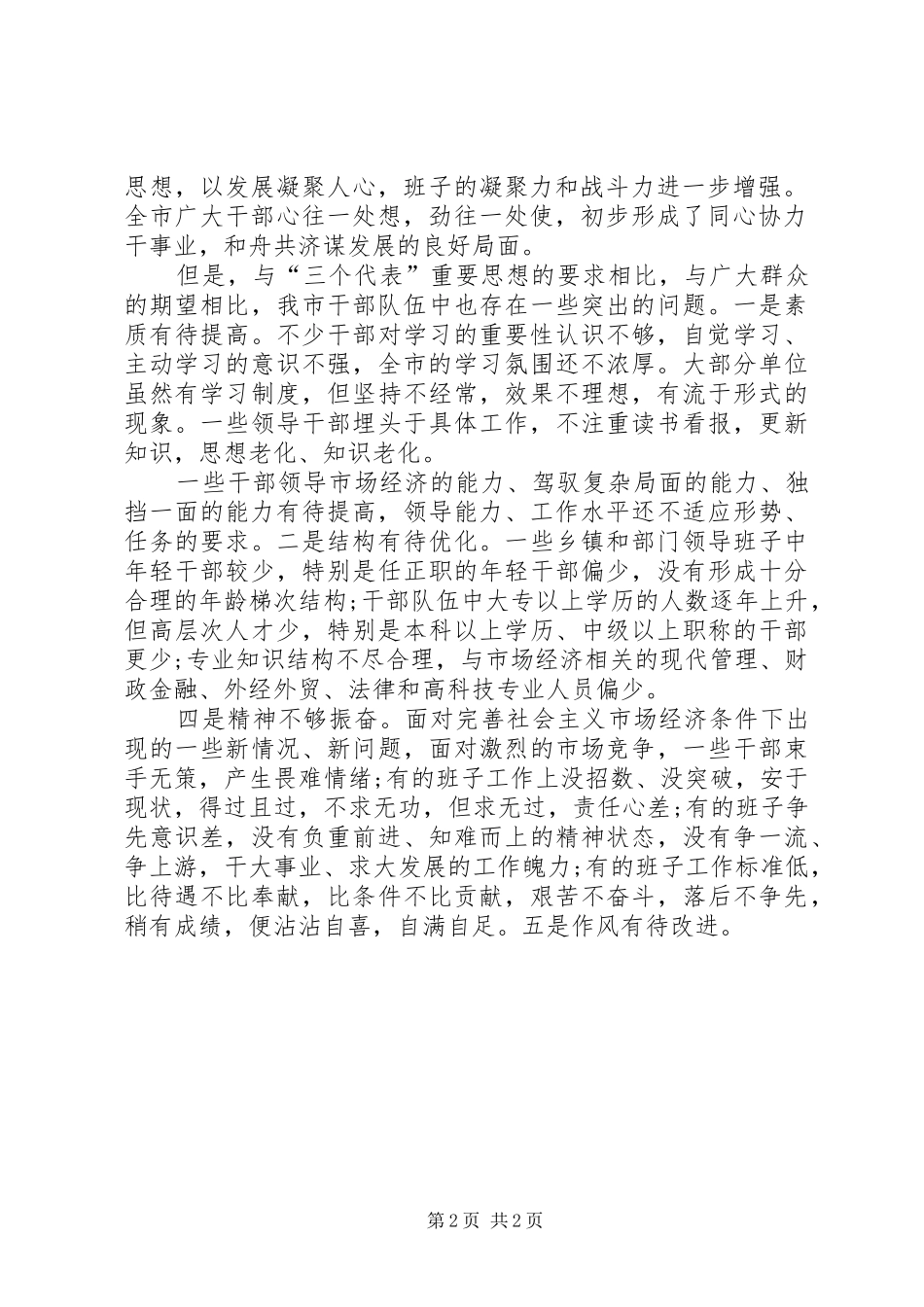 加强领导班子建设的调研报告 _第2页